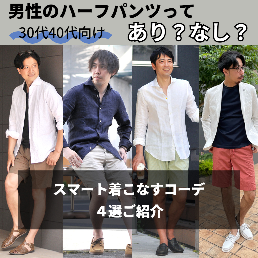 30代40代 男性のハーフパンツってあり なし スマートに着こなすコーデ Octet Blog オクテット ブログ By林商店