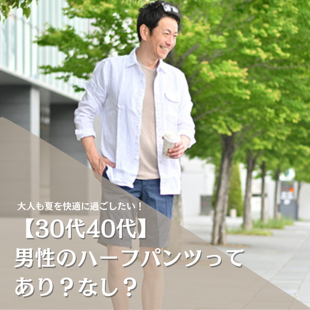 【30代40代】男性のハーフパンツってあり？なし？ | 【Octet Blog