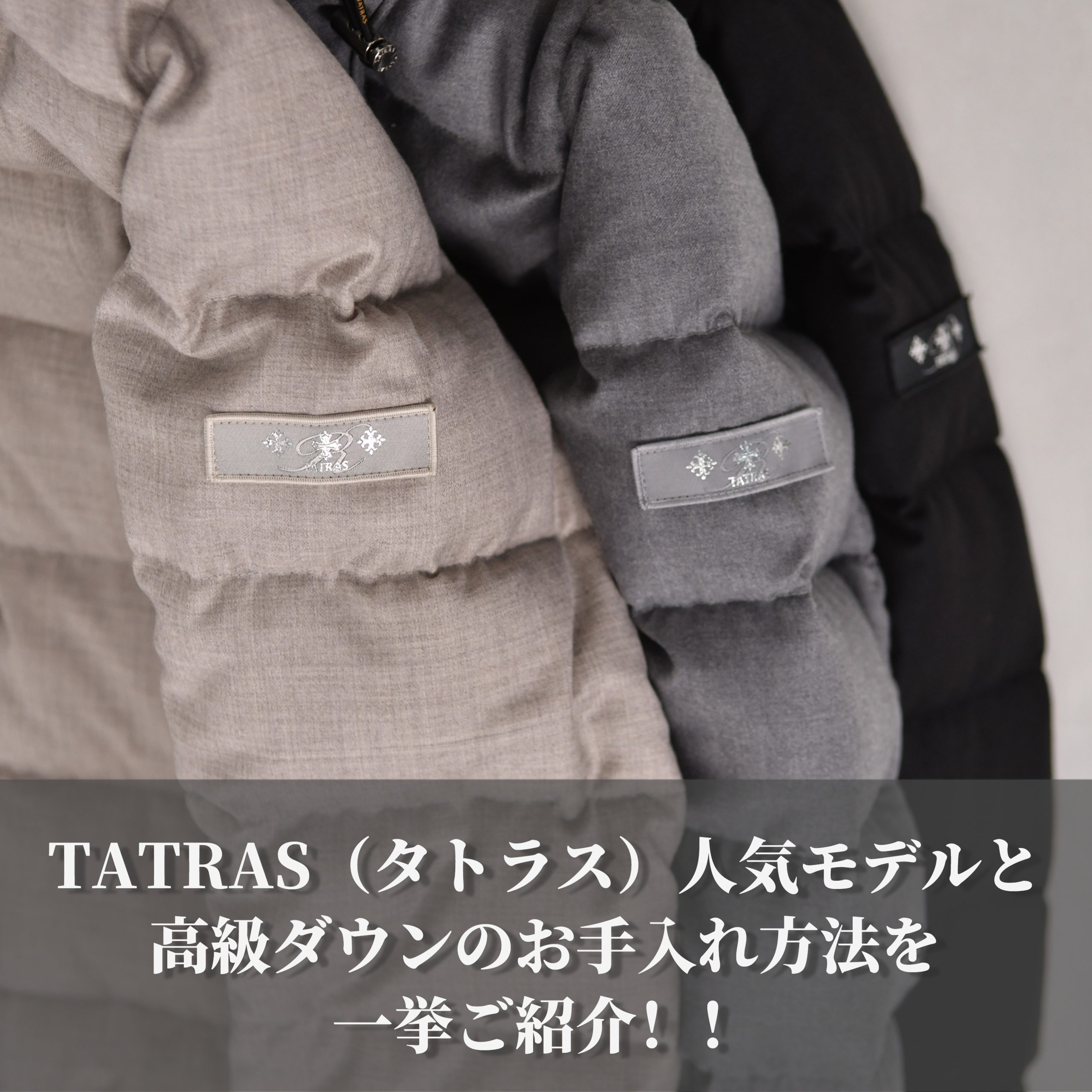 TATRAS(タトラス)の人気モデルご紹介とお手入れ方法 | 【Octet Blog