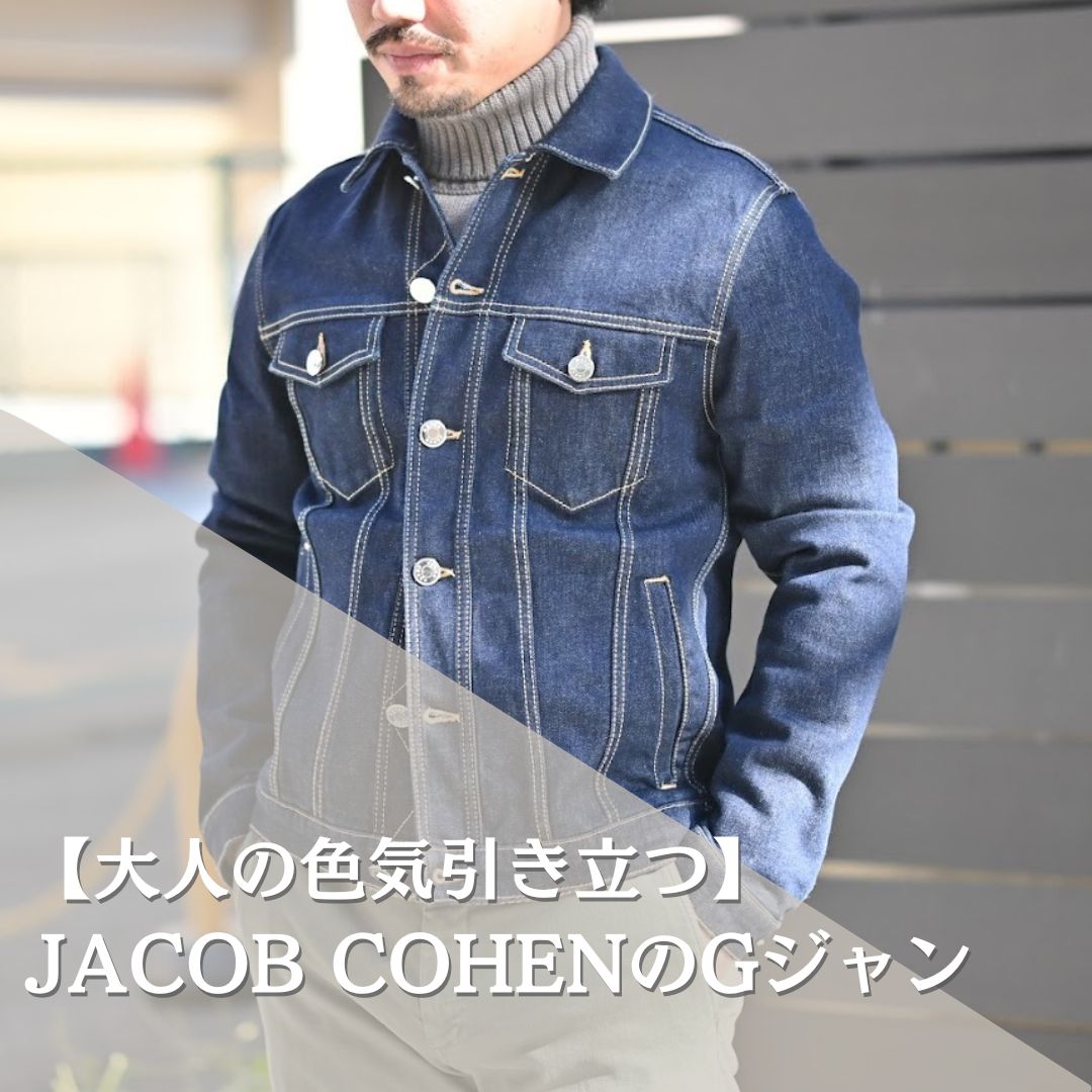 大人の色気引き立つラグジュアリーな雰囲気!!JACOB COHEN(ヤコブ コーエン)のデニムジャケット 