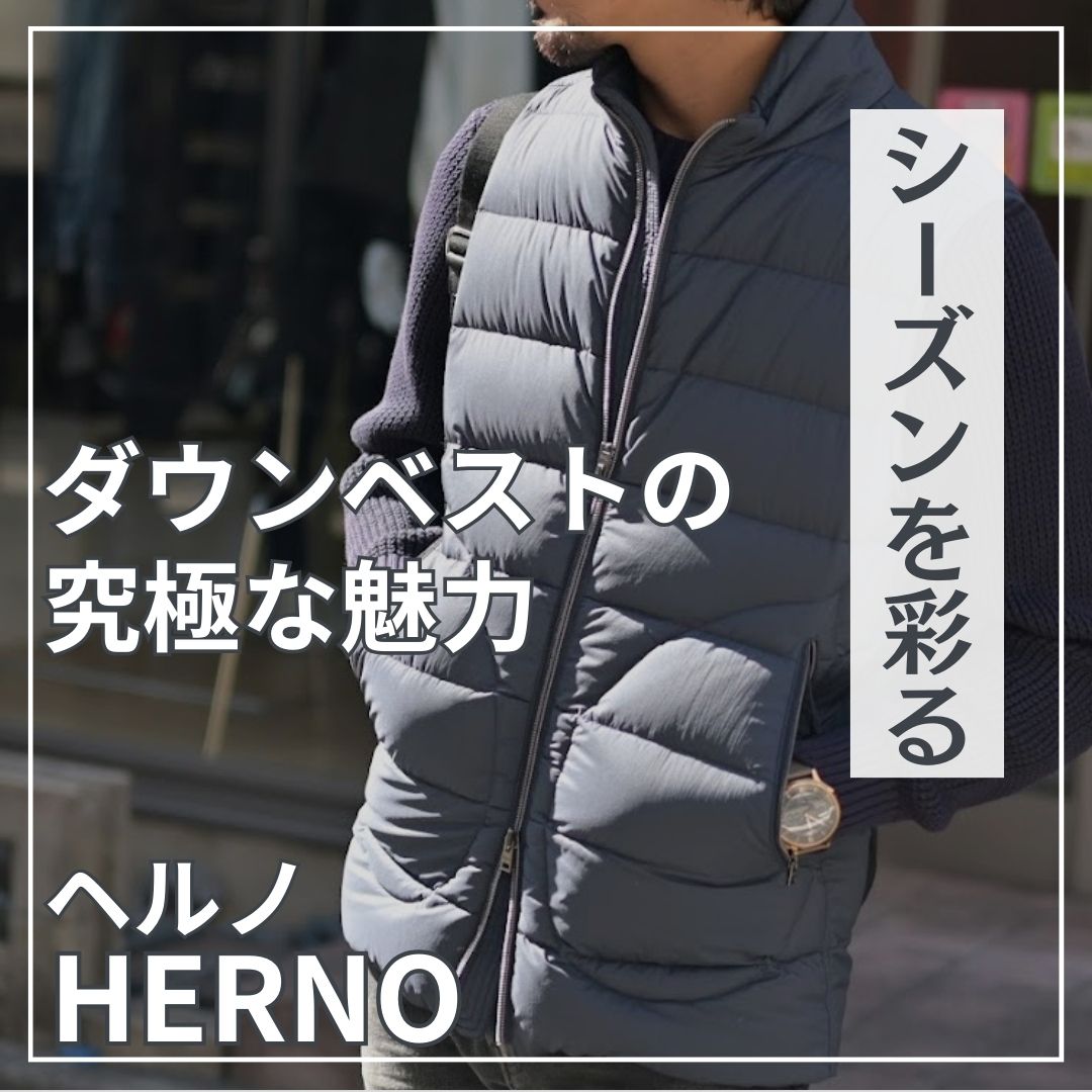 「herno Legend ヘルノ レジェンド」から超軽量ダウンベスト登場！ 【octet Blog】オクテット ブログ By林商店