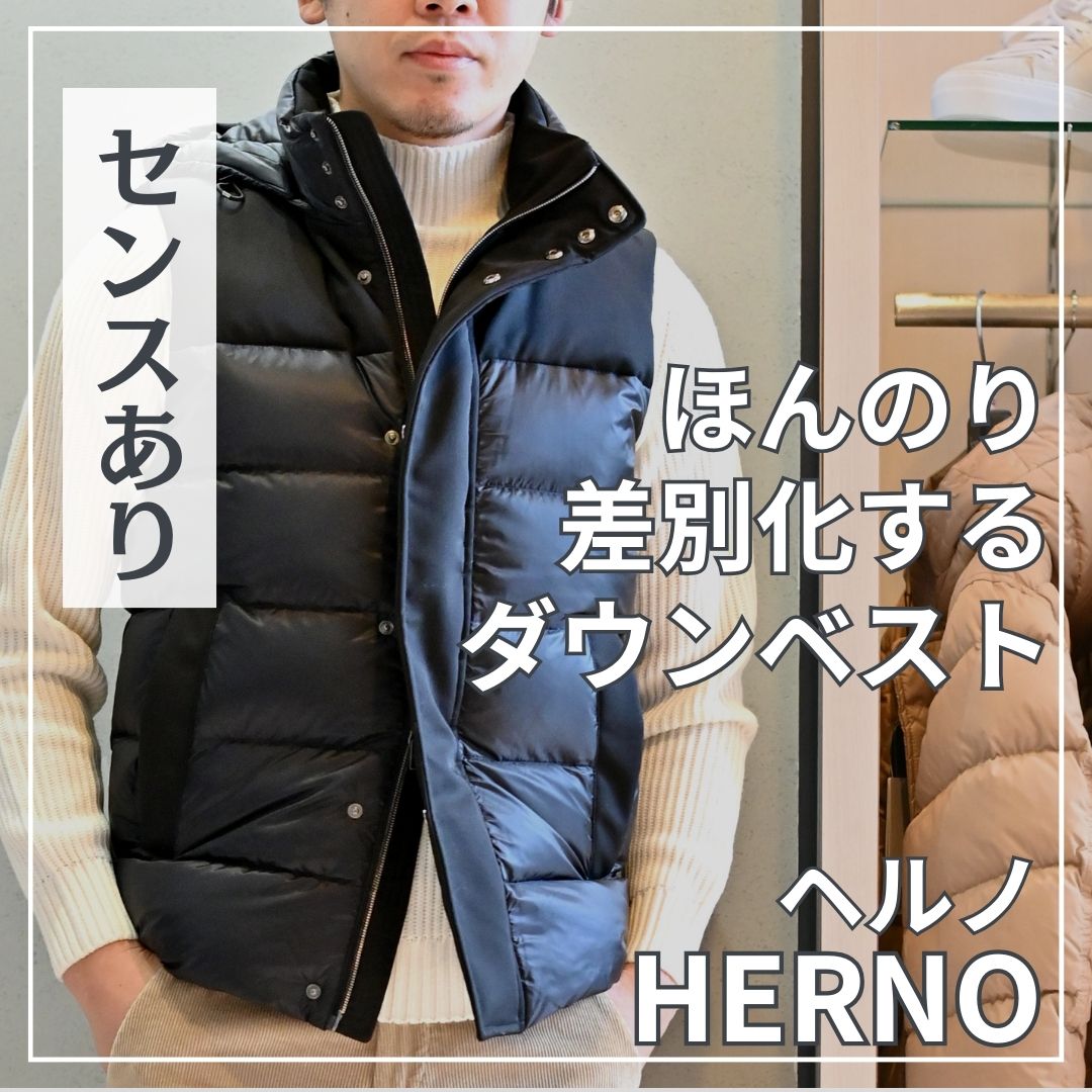 ヘルノ Hernoの“ほんのり差のつく”異素材コンビダウンベスト 【octet Blog】オクテット ブログ By林商店