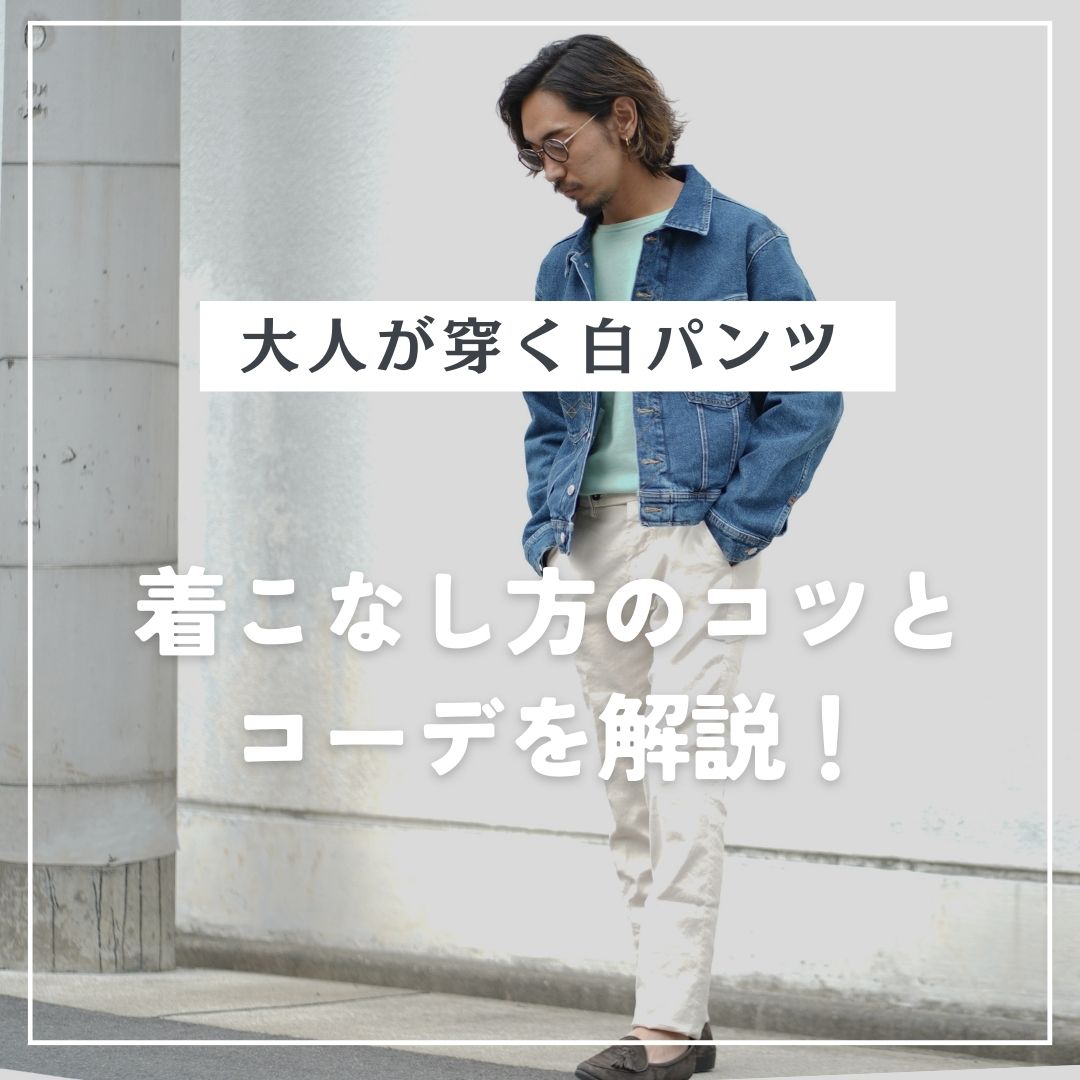 30代40代50代が穿く『白パンツ』 | 着こなし方特集 | 【Octet Blog