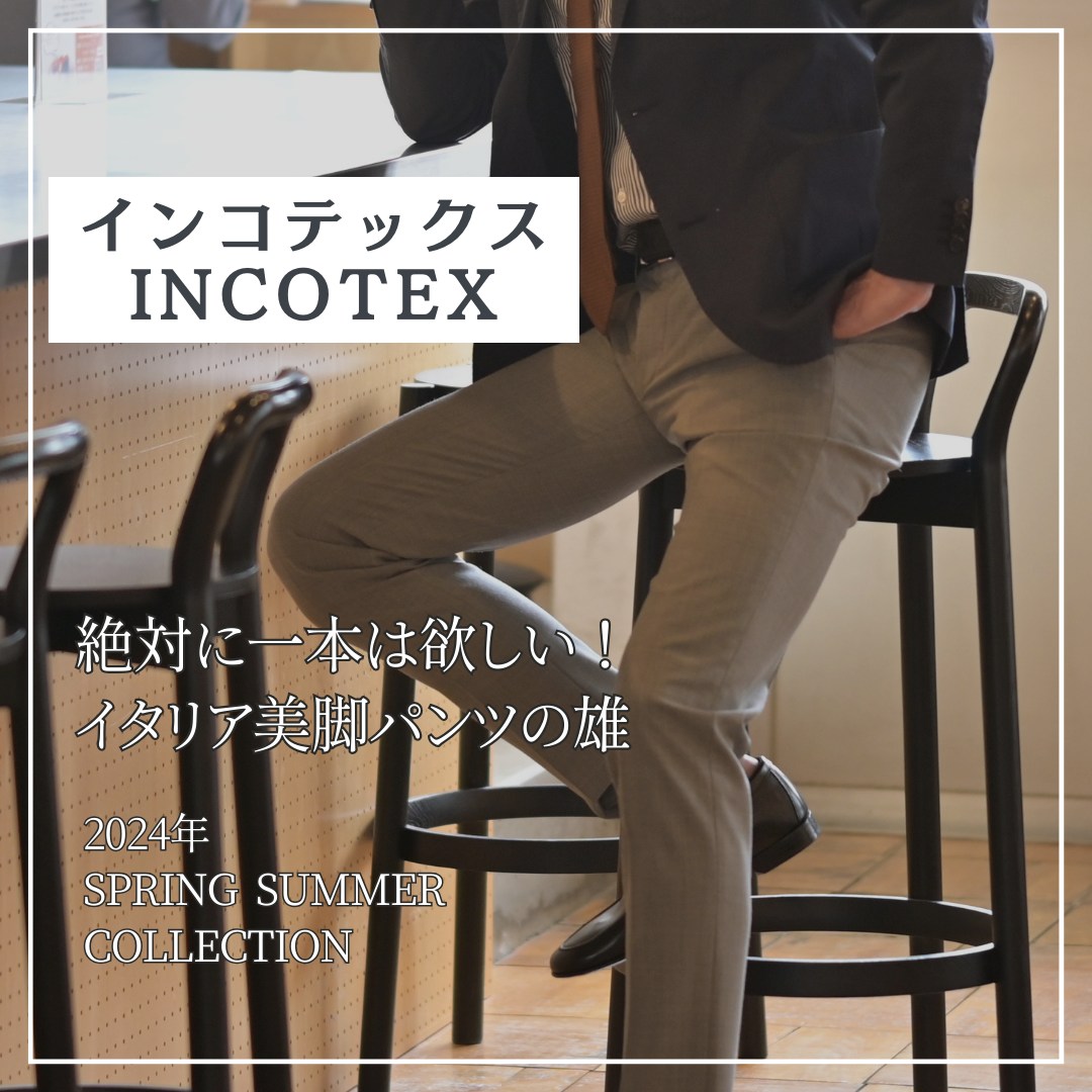 INCOTEX (インコテックス)｜イタリア美脚パンツの代名詞 | 【Octet Blog】オクテット ブログ by林商店