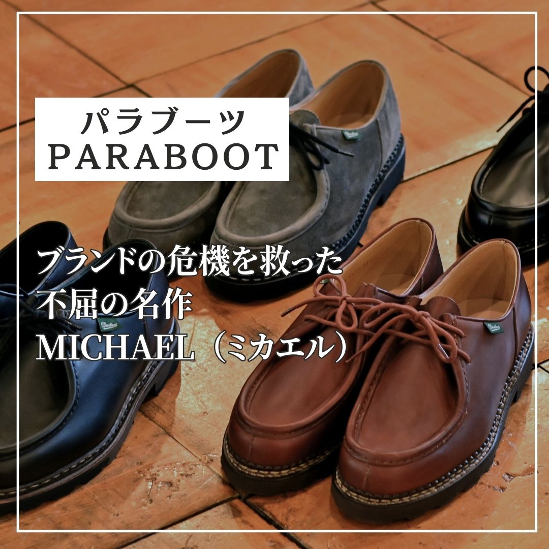 パラブーツの不屈の名作“MICHAEL(ミカエル)” | 【Octet Blog】オクテット ブログ by林商店