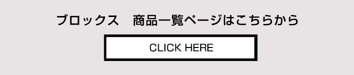 ブロックス BLOCKS 79 商品一覧ページへ