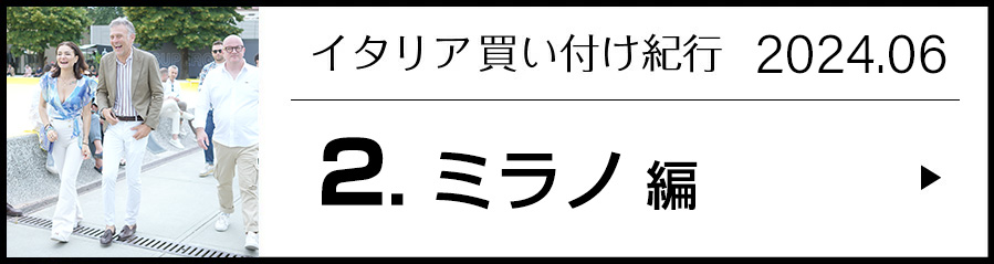 イタリア買い付け紀行 2.ミラノ 編