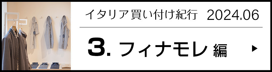 イタリア買い付け紀行 3.フィナモレ 編