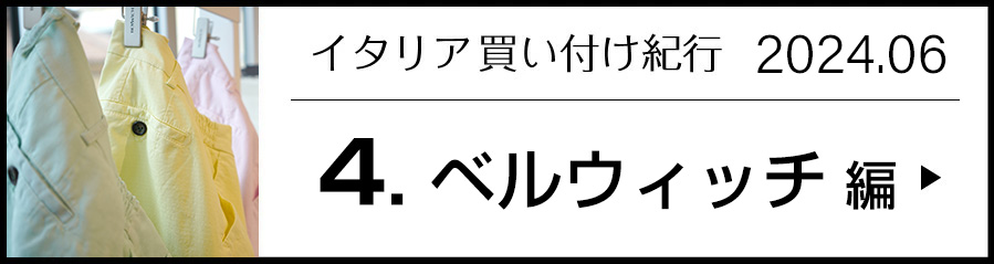 イタリア買い付け紀行 4.ベルウィッチ 編