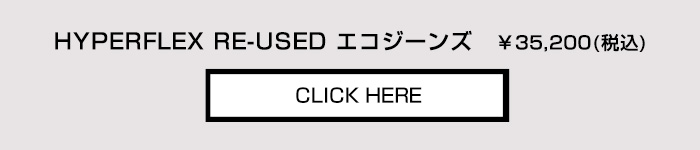 ハイパーフレックス リユーズド