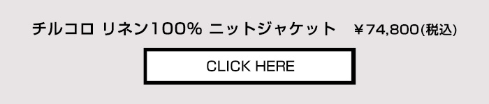 チルコロ のコーデュロイジャケット はこちらから