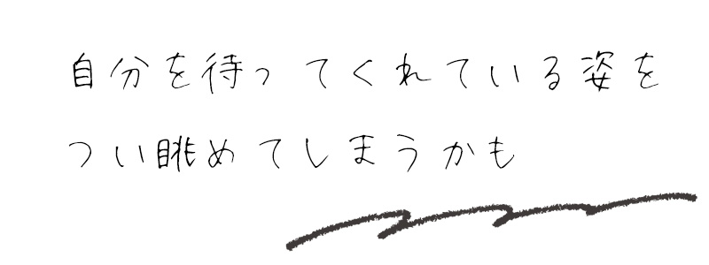 自分を待ってくれている姿をつい眺めてしまうかも