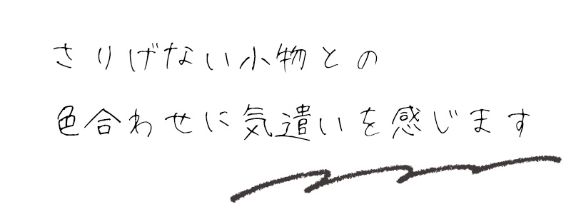 さりげない小物との色合わせに気遣いを感じます