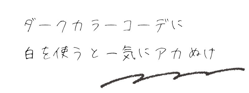 ダークカラーコーデに白を使うと一気にアカぬけ