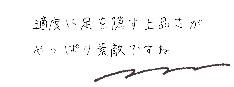 適度に足を隠す上品さがやっぱり素敵ですね