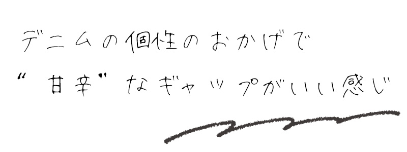 デニムの個性のおかげで”甘辛”なギャップがいい感じ