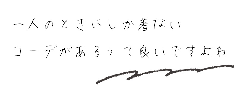 一人のときにしか着ないコーデがあるって良いですよね