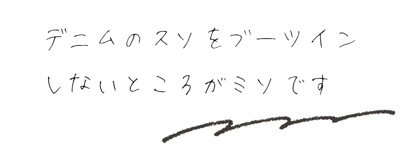 デニムのスソをブーツインしないところがミソです