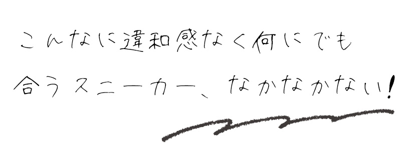 こんなに違和感なく何にでも合うスニーカー、なかなかない！