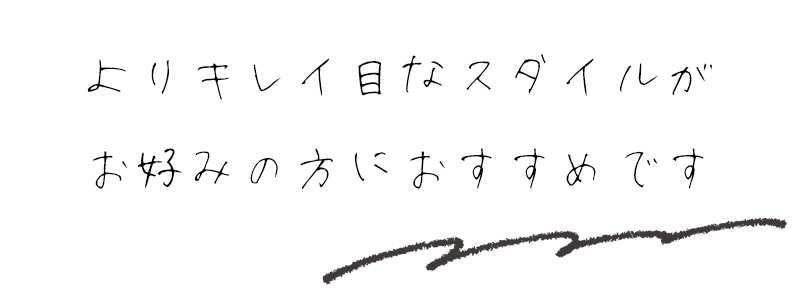 よりキレイ目なスタイルがお好みの方におすすめです