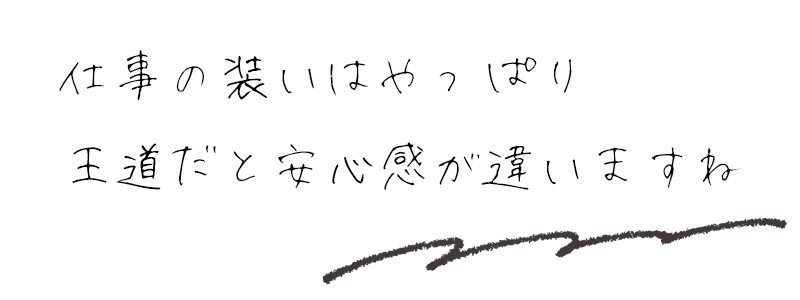 仕事の装いはやっぱり王道だと安心感が違いますね