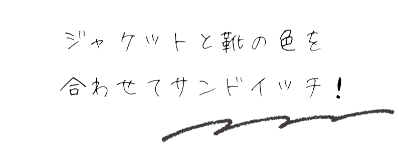 ジャケットと靴の色を合わせてサンドイッチ！