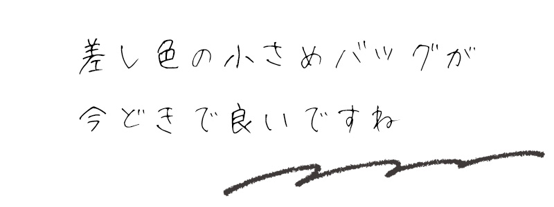 差し色の小さめバッグが今どきで良いですね