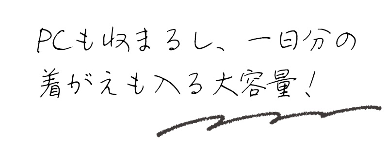 PCも収まるし、一日分の着がえも入る大容量！