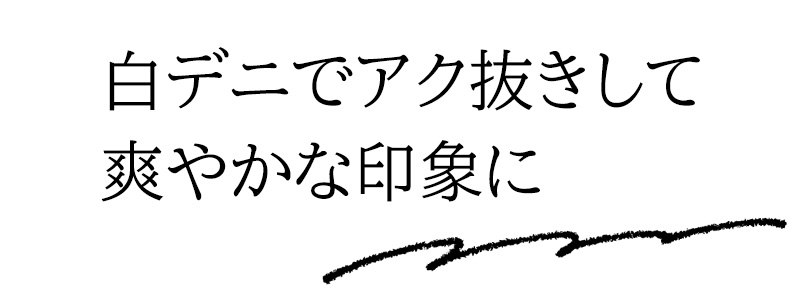 白デニでアク抜きして爽やかな印象に