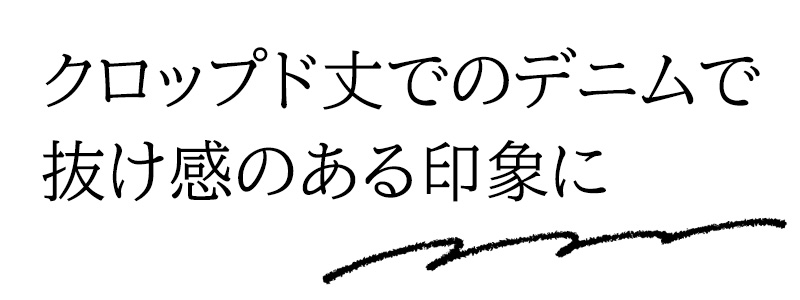 クロップト丈でのデニムで抜け感のある印象に