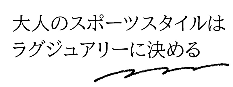 大人のスポーツスタイルはラグジュアリーに決める