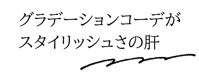 グラデーションコーデがスタイリッシュさの肝