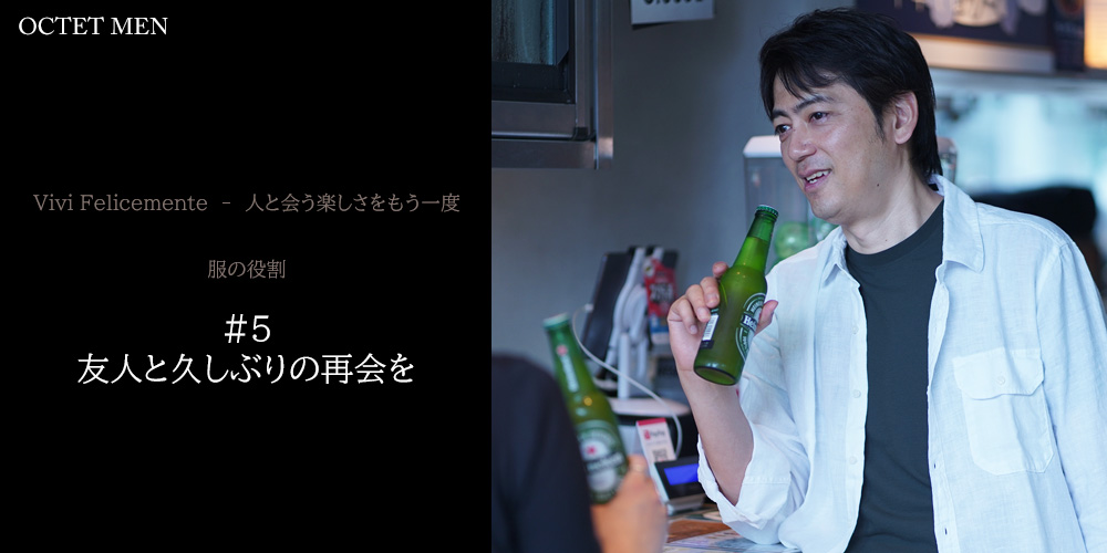 人と会う楽しさをもう一度　服の役割　友人と久しぶりの再会を　バーで友人と飲んでいる風景