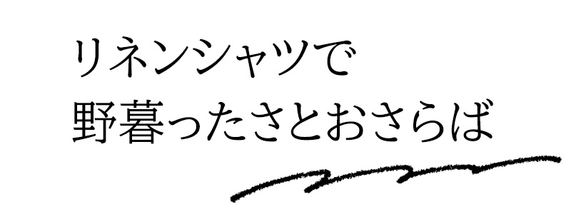 リネンシャツで野暮ったさとおさらば