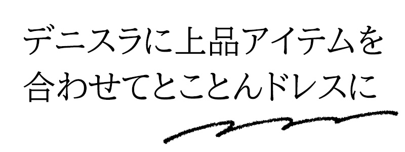 デニスラに上品アイテムを合わせてとことんドレスに