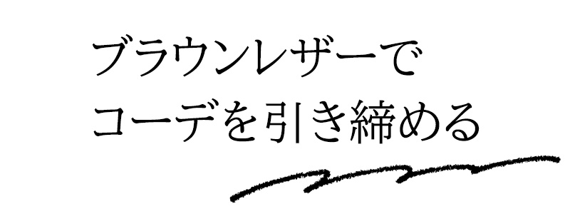 ブラウンレザーでコーデを引き締める