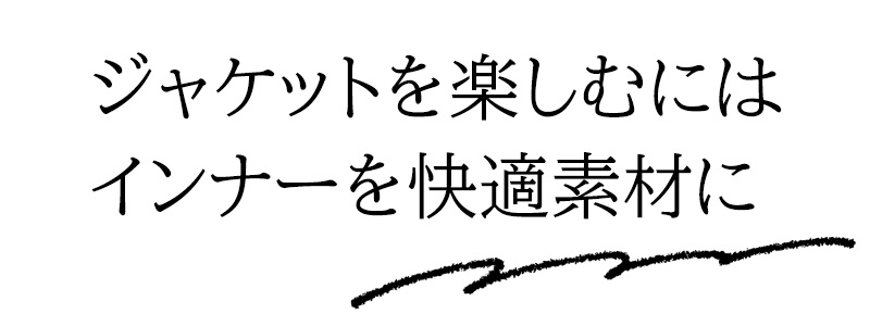 ジャケットを楽しむにはインナーを快適素材に