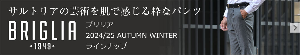 2024/25秋冬　BRIGLIA 1949 ブリリア1949特集