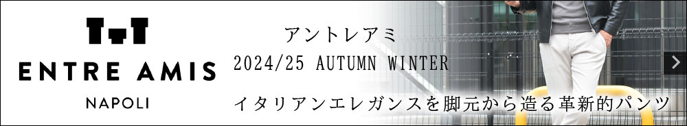 ENTRE AMIS アントレ アミ 2024/25 秋冬コレクション